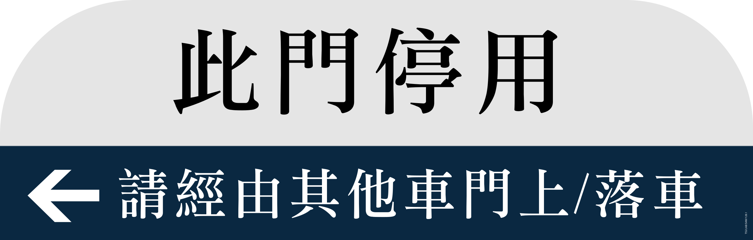 MTR Signage: Please exit or board from the next doors (Chinese, Right Arrow)